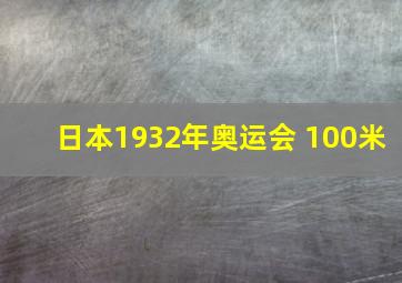 日本1932年奥运会 100米